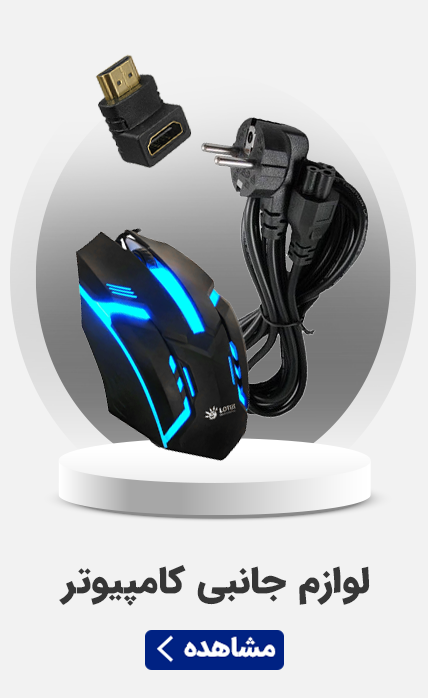 لوازم جانبی کامپیوتر -  سرای برق